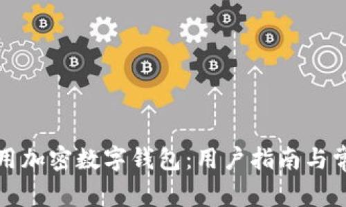 如何安全使用加密数字钱包：用户指南与常见问题解答