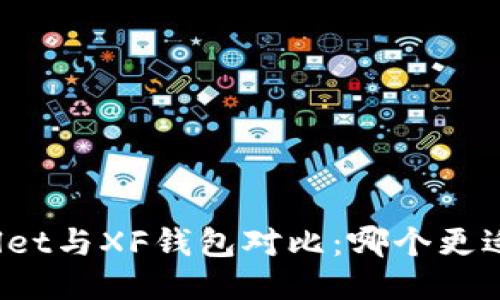 TPWallet与XF钱包对比：哪个更适合您？