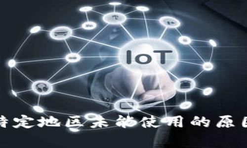 tpwallet在特定地区未能使用的原因及解决方案