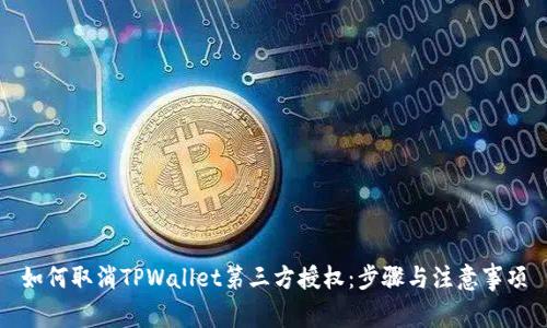如何取消TPWallet第三方授权：步骤与注意事项