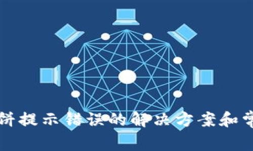 tpwallet薄饼提示错误的解决方案和常见问题解析