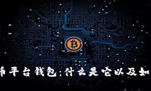 加密货币平台钱包：什么是它以及如何使用？