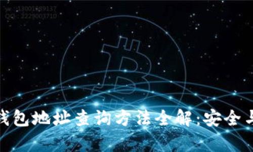 加密货币钱包地址查询方法全解：安全与便捷并存