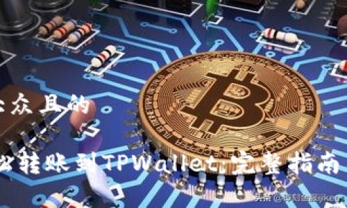 思考一个易于大众且的

如何从OKEx轻松转账到TPWallet：完整指南与常见问题解答
