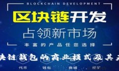 全面解读区块链钱包的商业模式及其未来发展潜