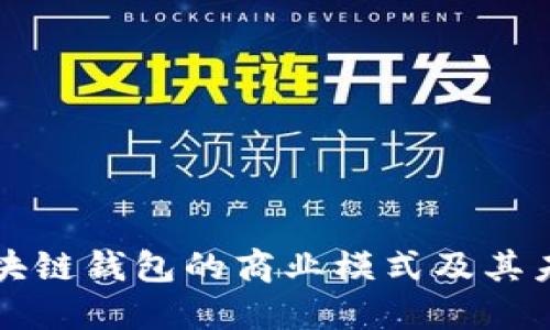 全面解读区块链钱包的商业模式及其未来发展潜力