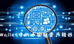 如何将TP Wallet中的币安链资产转移到以太坊链