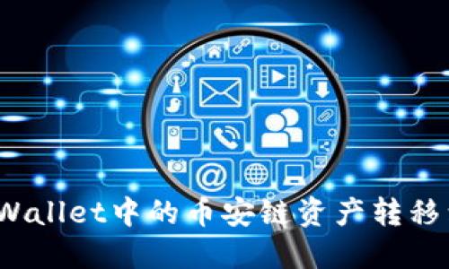 如何将TP Wallet中的币安链资产转移到以太坊链