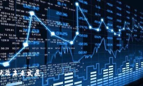    区块链新钱包最新消息：2023年最值得关注的钱包与其功能  / 

 guanjianci  区块链钱包, 新钱包, 加密货币, 钱包比较  /guanjianci 

### 内容主体大纲

1. 引言
   - 对区块链新钱包的简要介绍
   - 新钱包的出现背景与重要性

2. 2023年区块链钱包市场概况
   - 市场规模与用户增长
   - 各类钱包的分类与特点

3. 新兴区块链钱包的功能
   - 用户友好的界面设计
   - 多链支持与兼容性
   - 安全性与隐私保护
   - 额外功能如DeFi与NFT支持

4. 热门区块链新钱包推荐
   - 介绍几款市场上新推出的区块链钱包
   - 详细功能与优缺点分析

5. 如何选择适合自己的区块链钱包
   - 根据用户需求选择
   - 安全性与使用便捷性的权衡

6. 区块链钱包的安全性分析
   - 常见的安全风险与防范措施
   - 实际案例分析

7. 区块链钱包的未来发展趋势
   - 技术创新如何推动钱包发展
   - 用户行为与市场变化的影响

8. 结论
   - 总结新钱包对用户与行业的影响

### 1. 引言

区块链技术的快速发展推动了各类加密货币的诞生，而钱包作为加密货币存储与交易的重要工具，其重要性不可或缺。2023年，随着越来越多的用户参与到区块链生态中，新型区块链钱包应运而生，为用户提供更为丰富的功能与更高的安全性。本文将围绕2023年的区块链新钱包进行深入分析。

### 2. 2023年区块链钱包市场概况

根据市场研究机构的报告，2023年区块链钱包的市场规模已经达到了数十亿美元，用户群体不断扩大。各种类型的区块链钱包相继推出，从最初的冷钱包、热钱包演变到如今的多链钱包、安全性更高的智能合约钱包等。随着用户的需求日益增加，钱包厂商不断提升其功能与用户体验。

### 3. 新兴区块链钱包的功能

用户友好的界面设计
现代区块链钱包越来越注重用户体验，简洁清晰的用户界面使得即使是新手用户也能轻松上手。在设计过程中，不少钱包还利用UI/UX设计理念，以减少用户操作时的心理负担。

多链支持与兼容性
新钱包不仅支持主流区块链网络，如比特币和以太坊，还支持一些新兴的链，如Polkadot，Solana等。多链支持使得用户可以在一个平台上管理多种资产，极大便利了用户的使用。

安全性与隐私保护
安全性依旧是钱包选择的重要标准。新型钱包采取多重签名、冷存储等技术手段来确保用户资产的安全。同时，部分钱包还专注于用户隐私，不追踪用户的交易记录，保证了用户的匿名性。

额外功能如DeFi与NFT支持
除了基础的钱包功能，新兴钱包逐渐加入DeFi（去中心化金融）功能，使用户能够参与质押、借贷等金融活动。同时，针对NFT（非同质化代币）的盛行，部分钱包也增加了NFT交易功能，满足用户的多样化需求。

### 4. 热门区块链新钱包推荐

推荐一：MetaMask
MetaMask是一款广受欢迎的以太坊钱包，支持多种网络，易于使用。与去中心化应用（DApp）的连接非常便捷。缺点是未提供冷存储选项。

推荐二：Trust Wallet
Trust Wallet是一个支持多种币种的移动钱包，界面友好并提供DApp浏览器。它的优点是支持NFT，缺点可能在于其安全性不如冷钱包。

推荐三：Ledger Nano X
Ledger Nano X是硬件钱包中的佼佼者，提供出色的安全性和多链支持。缺点是相较其他选项价格较高，不够便捷。

### 5. 如何选择适合自己的区块链钱包

根据用户需求选择
选择钱包时，首先要明确自己的需求。对于新手用户来说，选择界面简洁、易于使用的钱包是必要的；而对专业用户，则可以考虑多功能钱包或硬件钱包。

安全性与使用便捷性的权衡
在安全性与便捷性之间进行权衡是必要的。冷钱包虽然安全，但不够便捷；热钱包尽管方便，但可能面临更多风险。用户需综合考虑自己的使用场景。

### 6. 区块链钱包的安全性分析

常见的安全风险与防范措施
区块链钱包的主要安全风险包括钓鱼攻击、黑客攻击等。用户应加强自身安全意识，定期更新钱包软件，并使用二次验证等措施。

实际案例分析
回顾历史上发生过的几起钱包被盗事件，通过案例可以看出安全措施的重要性。案例分析有助于提升用户的安全意识，指导用户如何保护自己的资产。

### 7. 区块链钱包的未来发展趋势

技术创新如何推动钱包发展
随着Web 3.0及新技术的不断涌现，钱包的功能将会更加丰富，可能实现更多金融服务，同时与更多的应用场景结合。

用户行为与市场变化的影响
用户行为的变化也可能影响钱包的发展趋势。随着用户对DeFi、NFT等新兴领域的关注度提升，钱包厂商将更注重这些领域的功能集成。

### 8. 结论

总之，2023年区块链钱包市场的变化令人瞩目，新钱包以其多样化的功能与高度的安全性吸引了越来越多的用户。随着市场不断发展，用户对钱包的需求将变得更加多样化，钱包的未来值得期待。

#### 相关问题

1. 什么是区块链钱包？
2. 区块链钱包的类型有哪些？
3. 如何确保区块链钱包的安全性？
4. 新型区块链钱包的优势与劣势是什么？
5. 在选择区块链钱包时需要考虑哪些因素？
6. 如何使用区块链钱包进行交易？
7. 区块链钱包的未来发展方向是什么？

### 相关问题详细介绍

#### 1. 什么是区块链钱包？

区块链钱包是用于存储、发送和接收加密货币的一种工具。它可以是软件、硬件或纸质形式。区块链钱包并不真正存储货币，而是存储与加密货币相联系的私钥。私钥是一种密码，用户通过私钥可以掌控自己的资产。

区块链钱包主要分为两类：热钱包（在线钱包）和冷钱包（离线钱包）。热钱包适合日常使用，方便快捷，但安全性较低；冷钱包则适用于长期存储，安全性高，但使用起来相对不便。

区块链钱包通常通过公钥与私钥的配合，为用户提供交易的安全性，保障用户资产的存取安全。此外，许多钱包还支持多种货币资产，为用户提供便利的管理功能。

#### 2. 区块链钱包的类型有哪些？

区块链钱包主要有四种类型：软件钱包、硬件钱包、纸质钱包和热钱包。不同类型的钱包各有优劣，用户可以根据自己的需求进行选择。

软件钱包
软件钱包是最常见的类型，分为桌面钱包、移动钱包和网页钱包。这种类型的钱包提供了较高的便利性，用户可以随时随地进行交易。不过，安全性相对较低，容易受到黑客攻击。

硬件钱包
硬件钱包是一种专门的设备，用于离线存储密钥，提供极高的安全性。虽然价格较高，但适合长期存储大量加密货币的用户。

纸质钱包
纸质钱包通过打印私钥和公钥的形式进行存储，这是最基本的存储方式。其安全性高，但一旦纸质钱包损坏或丢失，将导致资产的永久丢失。

热钱包
热钱包在线存储，使用起来方便，但安全性较低，适合频繁交易的用户。此类钱包适合较小金额的管理，建议用户定期转移资产至冷钱包中。

#### 3. 如何确保区块链钱包的安全性？

确保区块链钱包的安全性至关重要，用户应采取多种措施来保护自己的资产。

使用强密码
设置复杂且独特的密码，以抵御猜测及暴力破解的攻击。此外，定期更改密码也是一种有效保护。

启用双重验证
许多钱包提供双重验证功能，使用时会要求用户提供额外的身份验证方式，如短信验证码或应用内验证。这增加了一层安全保障。

定期更新软件
定期检查并更新钱包软件，确保应用程序运行最新版本，避免因为软件漏洞而受到攻击。

注意网络安全
在使用钱包时应避免公共Wi-Fi或不安全的网络连接，以防止信息被窃取。可以考虑使用VPN工具提升网络安全。

使用硬件钱包
对于长期持有较大金额的用户，推荐使用硬件钱包，确保私钥离线存储，降低被攻击风险。

通过以上多种措施，可以有效提升区块链钱包的安全性，保护用户资产。

#### 4. 新型区块链钱包的优势与劣势是什么？

新型区块链钱包在近年来有了极大的发展，各种新钱包层出不穷，其优劣势各有不同。

优势
新的钱包往往具备更好的用户体验和功能，注重界面设计，提供多链支持，方便用户进行操作。此外，许多新钱包也专门增强了安全性，采用了新技术，确保用户资产安全。

同时，新型钱包通常会与DeFi和NFT等新兴市场结合，增加附加值功能，满足年轻用户群体的需求。

劣势
尽管新型钱包在功能上有诸多优势，但也存在不成熟和不稳定的问题。部分新钱包可能面临技术漏洞，安全性尚未得到充分验证，用户在选择时需谨慎。

另外，有些新钱包的支持币种较少，可能无法满足特定用户的需求。综合来看，在选择新钱包时，用户需根据个人需求进行全面比较。

#### 5. 在选择区块链钱包时需要考虑哪些因素？

选择合适的区块链钱包时，用户应考虑多个因素，以确保选购到符合自己需求的钱包。

安全性
安全性是选择钱包时的首要考虑因素。用户应查看钱包的安全特性，如冷存储、备份机制、两步验证等，以降低资金风险。

易用性
 wallet的易用性同样重要，尤其是对于初次接触区块链的用户。该钱包的界面设计是否直观、功能使用是否简便，都会直接影响用户体验。

支持的币种
不同的钱包支持不同的加密货币，用户应根据自己的资产类型选择合适的钱包。如果用户同时持有多种币种，支持多链的钱包将更为便利。

附加功能
随着区块链技术的发展，钱包的功能也越来越丰富。有些钱包不仅支持基本的存储和交易功能，还提供Staking、DeFi服务、NFT支持等多种功能，用户可以根据需要进行选择。

综上所述，用户在选择钱包时需要综合考量安全性、易用性、支持币种和附加功能，找到最符合需求的钱包。

#### 6. 如何使用区块链钱包进行交易？

使用区块链钱包进行交易是加密货币投资和应用的基本操作。以下是一个简要步骤指导。

创建账户
首先，用户需要下载并安装所选区块链钱包。安装完成后，用户需创建新账户，按照要求设置密码并备份助记词，保障账户安全。

申请充值
在钱包设置完毕后，用户可以申请充值，通常方式为通过其他平台将加密货币转入该钱包。在进行充值前，需确认目标地址填写正确，以免丢失资金。

发起交易
当钱包中有了资金后，用户可以选择发起交易，输入接收地址、交易金额及备注等必要信息。在发送前请务必再次核对，同时确保网络安全。

确认交易
提交交易后，用户可在钱包界面中查看交易进度。根据不同的区块链网络，确认时间可能会不同，耐心等待即可。

查询记录
完成交易后，用户可以在钱包的交易记录中查看己完成或者待确认的交易详细信息，这样便于确保持币投资的透明度。

通过以上步骤，用户可以掌握使用区块链钱包进行交易的基本流程，顺利参与加密货币的投资与应用。

#### 7. 区块链钱包的未来发展方向是什么？

随着区块链技术的不断演变，区块链钱包的未来也在不断发展，可能向以下几个方向发展。

去中心化发展
未来的钱包可能会越来越去中心化，用户将拥有更大的控制权，确保资金安全的同时保护隐私。

与DeFi、NFT的结合
随着去中心化金融（DeFi）与非同质化代币（NFT）等领域的快速发展，钱包将增强与这些技术的整合，提升用户的多样化需求。

增强用户体验
在用户体验上，钱包开发商将会更关注简化操作流程，提升用户界面的便利性，以便于新用户更快上手。

引入人工智能技术
随着智能合约技术的发展，许多钱包可能嵌入人工智能助手，帮助用户进行投资决策和风险评估。

展望未来，区块链钱包的多功能化与去中心化趋势将会越来越明显，区块链用户的金融需求也会得到更好满足。

以上就是关于区块链新钱包最新消息的详细探讨和常见问题解答。希望这些信息能够帮助读者更好地理解区块链钱包的现状及未来发展。