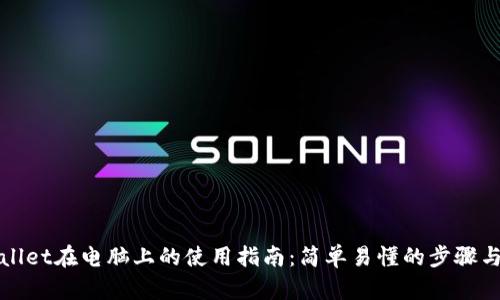 TPWallet在电脑上的使用指南：简单易懂的步骤与技巧