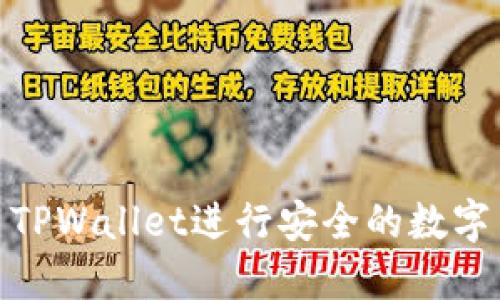 如何使用TPWallet进行安全的数字货币转账