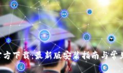 安币APP官方下载：最新版安装指南与常见问题解