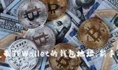 如何快速复制TPWallet的钱包地址：新手指南与技巧