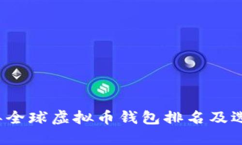 2023年全球虚拟币钱包排名及选择指南
