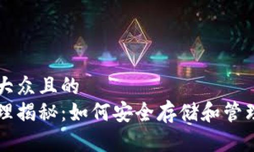 思考一个易于大众且的  
区块链钱包原理揭秘：如何安全存储和管理你的数字资产