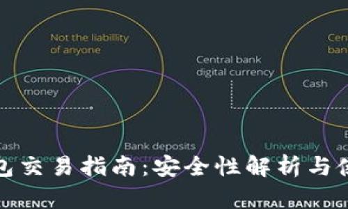 加密钱包交易指南：安全性解析与使用技巧