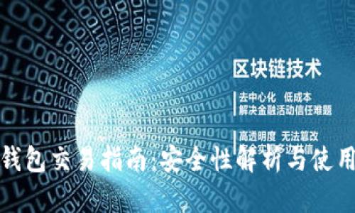 加密钱包交易指南:安全性解析与使用技巧