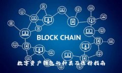 数字资产钱包的种类及选择指南