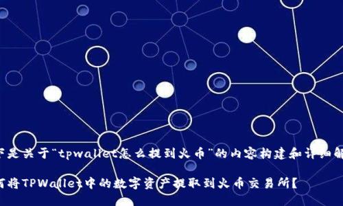 以下是关于“tpwallet怎么提到火币”的内容构建和详细解答。
如何将TPWallet中的数字资产提取到火币交易所?