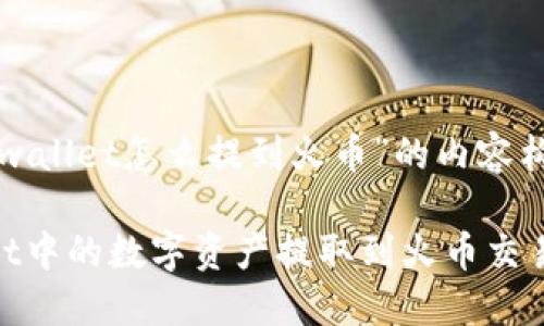 以下是关于“tpwallet怎么提到火币”的内容构建和详细解答。

如何将TPWallet中的数字资产提取到火币交易所？