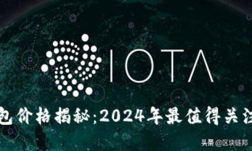 区块链数字钱包价格揭秘：2024年最值得关注的趋势与技巧