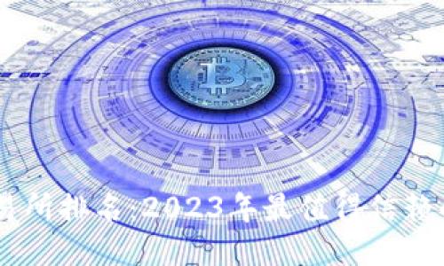 : USDT交易所排名：2023年最值得信赖的平台介绍