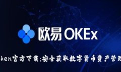 MyToken官方下载：安全获取数字货币资产管理工具