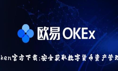MyToken官方下载:安全获取数字货币资产管理工具