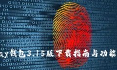 Gopay钱包3.15版下载指南与功能解析