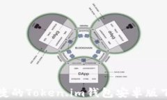 安全便捷的Token.im钱包安卓版下载指南