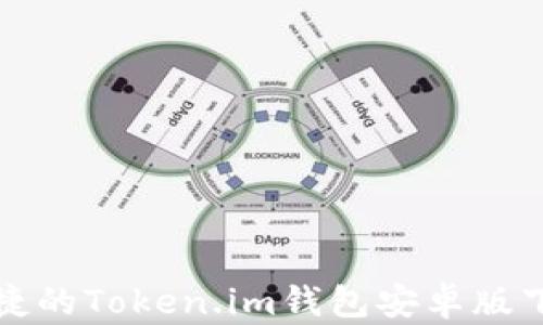 
安全便捷的Token.im钱包安卓版下载指南