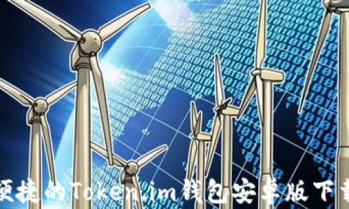 
安全便捷的Token.im钱包安卓版下载指南