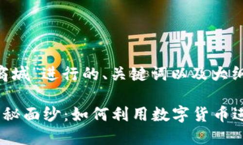 以下是围绕“bee币商城”进行的、关键词以及大纲和内容的详细规划。

揭开bee币商城的神秘面纱：如何利用数字货币进行购物
