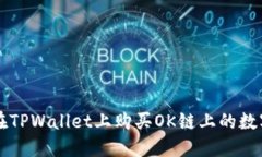 如何在TPWallet上购买OK链上的数字货币
