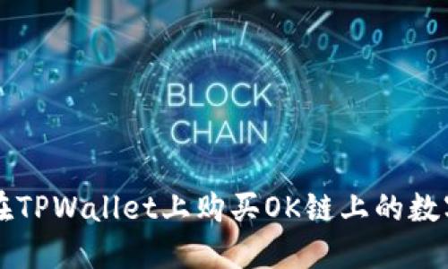 如何在TPWallet上购买OK链上的数字货币