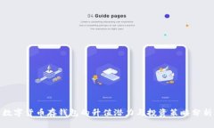 数字货币存钱包的升值潜力与投资策略分析