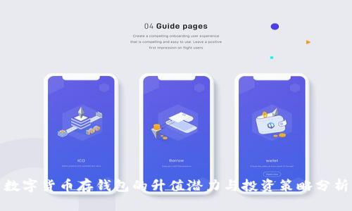 数字货币存钱包的升值潜力与投资策略分析