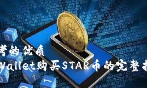 思考的优质
TPWallet购买STAR币的完整指南