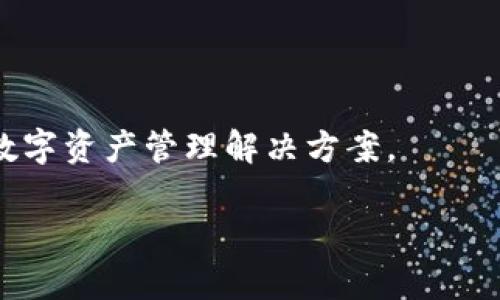 TPWallet是一个加密钱包的名称，旨在为用户提供更安全、更便捷的数字资产管理体验。TPWallet的名称中，