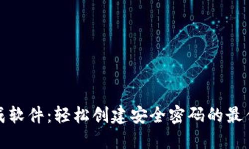 助记词生成软件：轻松创建安全密码的最佳解决方案