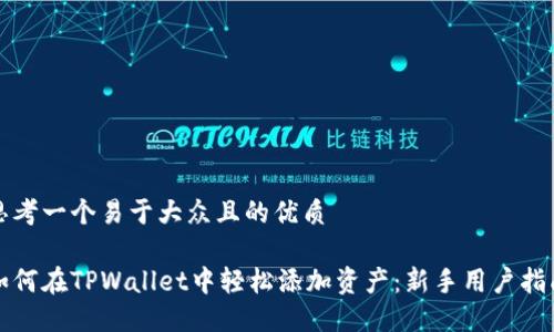 思考一个易于大众且的优质

如何在TPWallet中轻松添加资产：新手用户指南