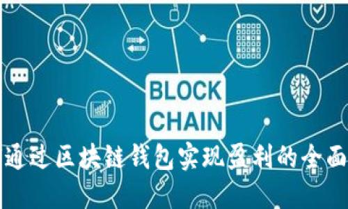 如何通过区块链钱包实现盈利的全面指南