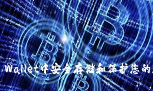 如何在TP Wallet中安全存储和保护您的数字货币？