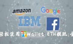 : 如何轻松使用TPWallet ETH提现：全面指南