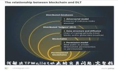 如何解决TPWallet以太坊交易问题：完整指南