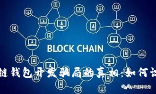 揭开区块链钱包开发骗局的真相：如何识别与防范