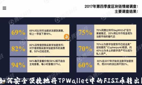 
如何安全便捷地将TPWallet中的FIST币转出？