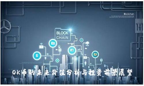 OK币的未来价值分析与投资前景展望