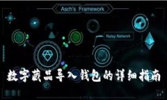 数字藏品导入钱包的详细指南