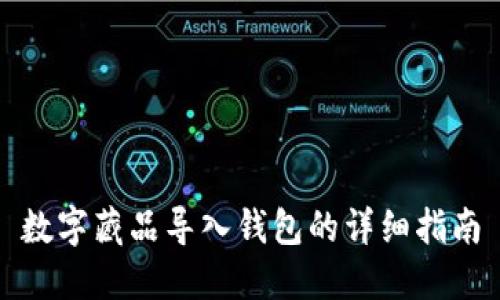 数字藏品导入钱包的详细指南
